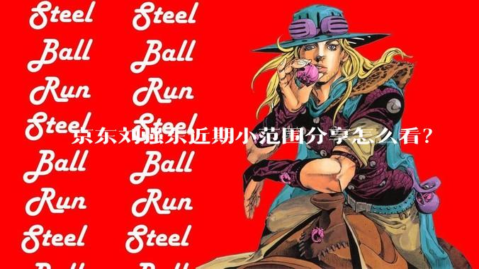 京东刘强东近期小范围分享怎么看？