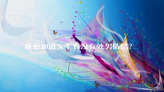 我想知道女生有没有处男情结？