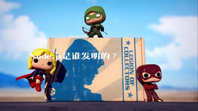 Node.js是谁发明的?