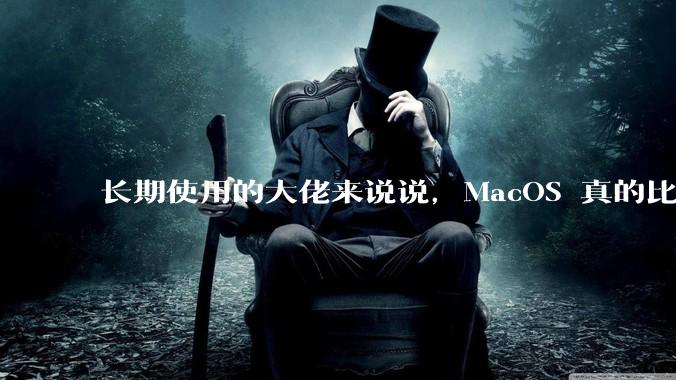 长期使用的大佬来说说，MacOS 真的比 Windows 稳定吗？