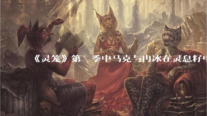 《灵笼》第二季中马克与冉冰在灵息籽中的重逢引发了世纪虐恋的讨论，如何评价这种情感设定？