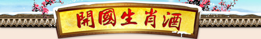 貴州開國(guó)酒業(yè)股份有限公司