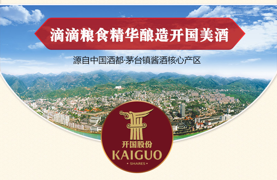 貴州開國(guó)酒業(yè)股份有限公司