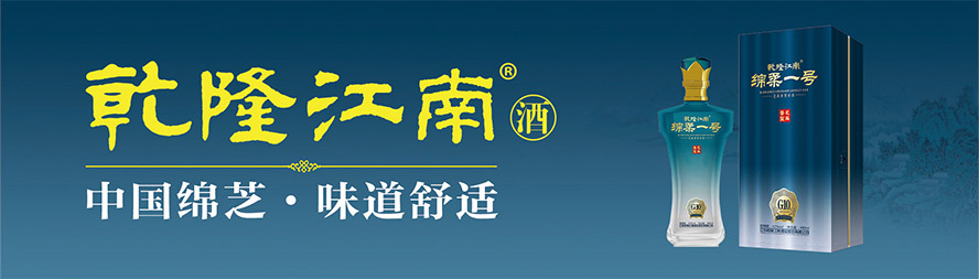 江蘇乾隆江南酒業(yè)股份有限公司