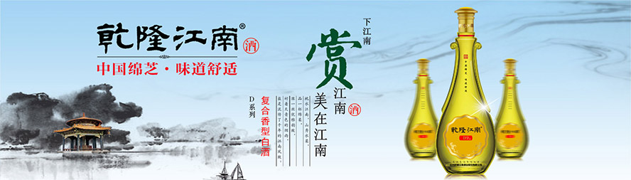 江蘇乾隆江南酒業(yè)股份有限公司