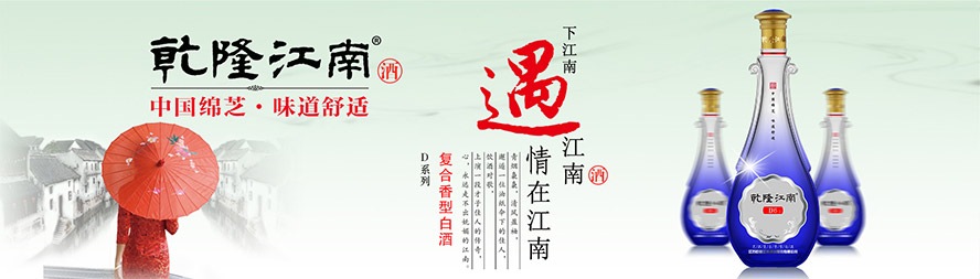 江蘇乾隆江南酒業(yè)股份有限公司