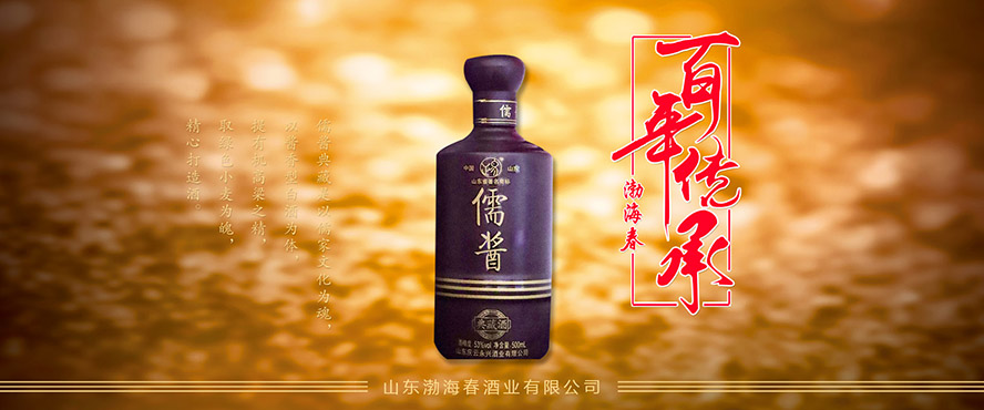 山東省渤海春酒業(yè)有限公司